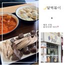 달떡볶이구제주점