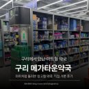 부부약국 - 제주시 신대로16길 41 | 구리 메가타운약국 방문 후기, 마트형 창고형 약국은 달랐을까
