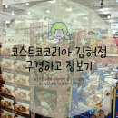 코스트코코리아 김해점 이미지