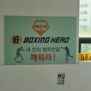 복싱히어로 신곡점 이미지
