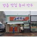 전북 정읍 시장 맛집 솜씨 만두(수제만두), 내돈내산