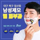 대구 북구 침산동 남자 수염 레이저 제모 전문점 필 피부과·비뇨기과 내돈내산 찐 후기