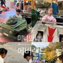 어린양유치원 | 용인 에버랜드 날씨 주차 맛집 자유이용권 할인 아이랑 방문 솔직 후기