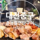 촌놈주먹고기 | 대전 대흥동 웨이팅 58분, 꼬들살은 2인분 제한… 치즈볶음밥은 아쉬웠던 촌놈들주먹구이 솔직후기