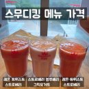 레몬비 덕천연수원점 | 스무디킹 메뉴 가격 레몬 트위스트 스트로베리 그릭요거트 추천