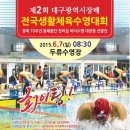 제2회 대구광역시장배 전국 생활체육 수영대회 이미지
