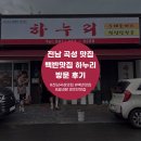 [전남 곡성] 역시 반찬은 전라도가 최고! 곡성 백반 맛집 하누리 방문 후기