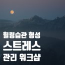 보령소방서청라면의용소방대 | [스트레스 워크샵] 스트레스 관리와 힐링습관, 수원남부소방서