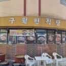 구월현식당