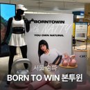 피트니스 신 | 잠실 본투윈 매장 할인 프로모션 신상 나띠 콜라보 반팔 짐웨어 후기