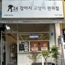 강아지고양이편의점청주