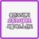 전주콩나물국밥 앞 횡단보도(송림우체국 건너편) | 용인3/5 센터 오후 심야조 셔틀 버스 노선도