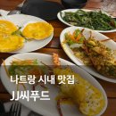 제이제이호텔 | 나트랑 해산물 맛집 시내 맛집 JJ씨푸드 (제이제이씨푸드) 가격 위치 메뉴 내돈내산