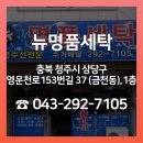 뉴명품크리닝 이미지