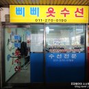 삐삐옷수선 이미지