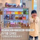 김해 아이랑가볼만한곳 슈가볼 김해점 키즈베이킹 예약방법 후기