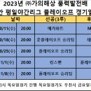 2023년 태안평일야간리그 플레이오프 경기일정입니다. 이미지