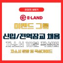 이랜드그룹 신입 채용 및 자소서 항목/작성 꿀팁 대공개