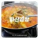부암지구대 | 줄서야 먹는 곱창 전골 전문점 마산곱창 에 다녀왔어요. [ 초읍 전골 추천 / 부암 로타리 근처 맛집 ]