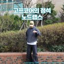 노드랩스로 완성하는 고프코어의 절정