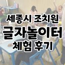 천안천4길 | [공지] 조치원 아토이 글자놀이터 단체 체험후기 | 7세 아이들이 가장 좋아한 한글놀이 프로그램