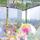 63 | 63빌딩 전망대 63 스카이피크닉 후기 리뉴얼 후 달라진 점 서울 가볼 만한 곳