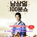 남상일의 100분 쇼 이미지