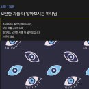 [시편 138편] 오만한 자를 다 알아보시는 하나님 이미지