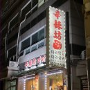 신라방마라탕 | [신당] 가성비 좋은 신당동 마라탕 맛집 &#34;신라방마라탕&#34;