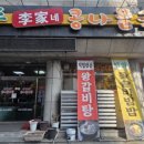 전주이가네 콩나물국밥 이미지