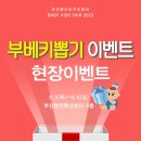 부산베이비&키즈페어 티스토리