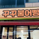 꾸꾸붕어빵 이미지