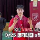 [대학농구 기획팀 어흥]어흥Pick! 박정환선수 인터뷰 (0325 명지대전) &amp; 이건희 선수 워밍업 이미지