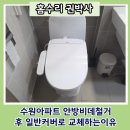 씨유 수원탑동원룸점 | 수원아파트 안방비데철거후 일반커버로 교체하는이유