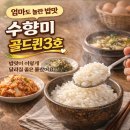 골드퀸 | 🍚 밥맛이 이렇게 달라질 줄은 몰랐어요 — 수향미 골드퀸3호 솔직 후기