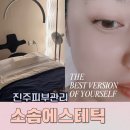 소솜에스테틱 - 전주시 덕진구 | 소솜에스테틱