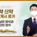 [중등 15과] 하나님의 양식과 사단의 양식 | 신천지예수교회 이미지