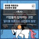 파베르코리아 | 기업들의 깊어지는 고민 - 일터를 뒤흔드는 신인류의 등장