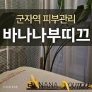 답십리 피부관리 군자역 바나나부띠끄 백설공주케어