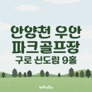 신도림역2번(자전거) | 서울 안양천 우안 파크골프장 이용 가이드｜신도림역 근처 9홀 무료 코스 예약 방법 총정리