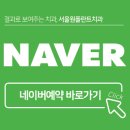 서울원플란트치과의원 이미지