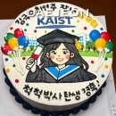모모케키 | 대전 레터링 케이크 맛집 카이스트 박사 졸업 축하 기념 이벤트(당일 문의)