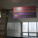 통영시종합사회복지관 공동육아나눔터(3층) 이미지