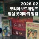 디자인코리아뮤지엄 | 잠실롯데타워 코리아보드게임즈 팝업 [주차팁 | 근처무료캐비넷위치]