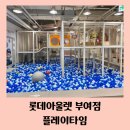롯데프리미엄아울렛 부여점 | 부여 롯데아울렛 키즈카페 플레이타임 4살 6살 아이랑 방문 후기