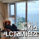 감탄떡볶이(해운대달맞이 | 해운대 고급호텔 끝판왕 뉴시즈 엘시티 레지던스 오션뷰 숙소 후기