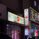 거제버섯매운탕 이미지