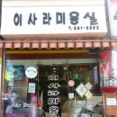 이사라미용실
