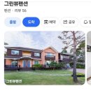 그린뷰 펜션 네이버블로그
