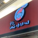 아저씨 | [강원/속초] 속초중앙시장 튀김 맛집 속초새우아저씨 후기